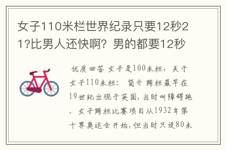 女子110米栏世界纪录只要12秒21?比男人还快啊?男的都要12秒87了