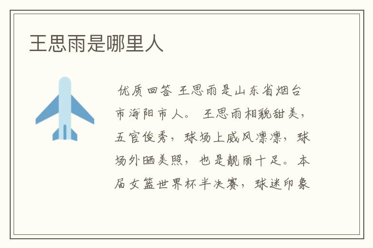 王思雨是哪里人