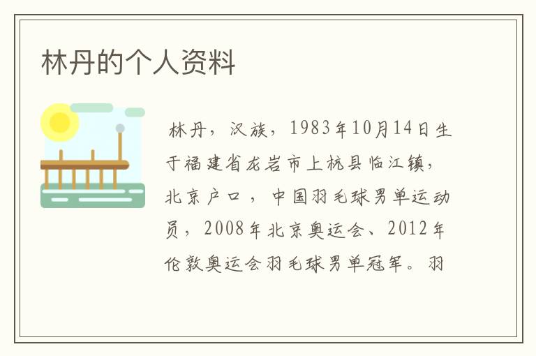 林丹的个人资料