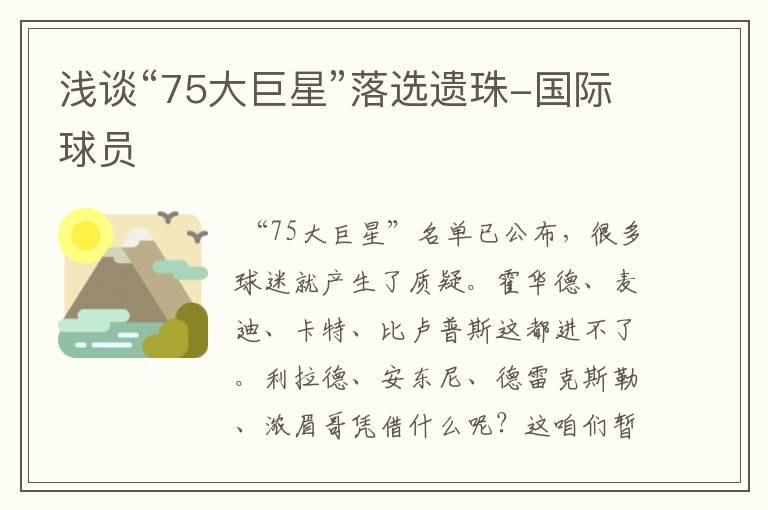 浅谈“75大巨星”落选遗珠-国际球员