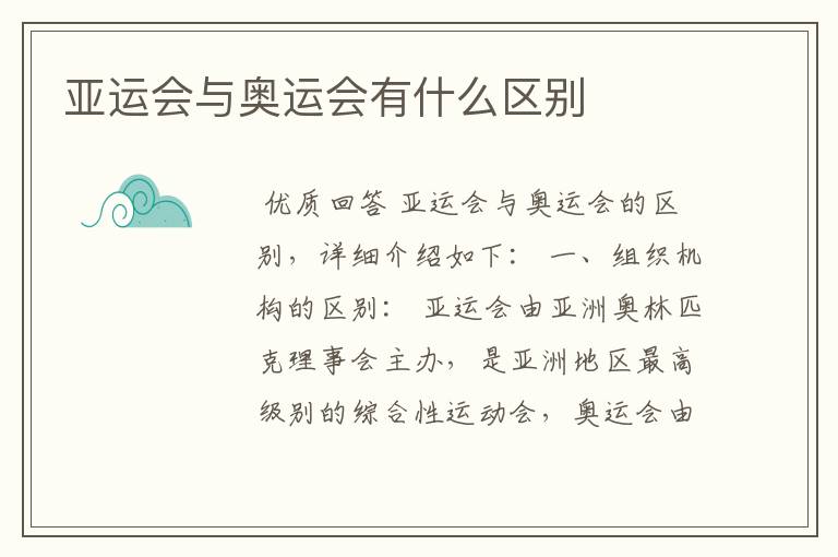 亚运会与奥运会有什么区别