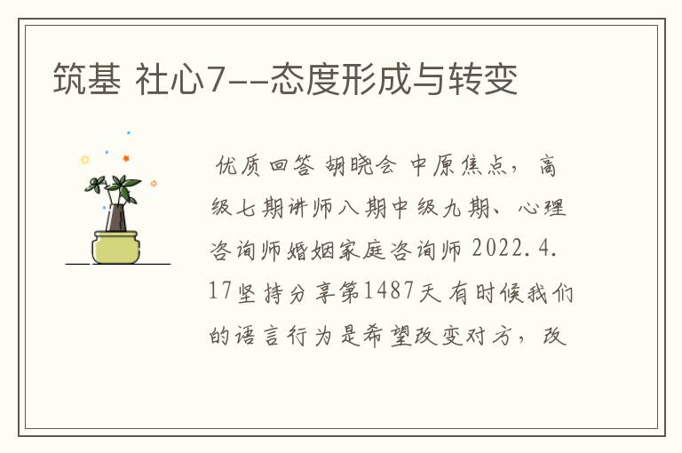 筑基 社心7--态度形成与转变