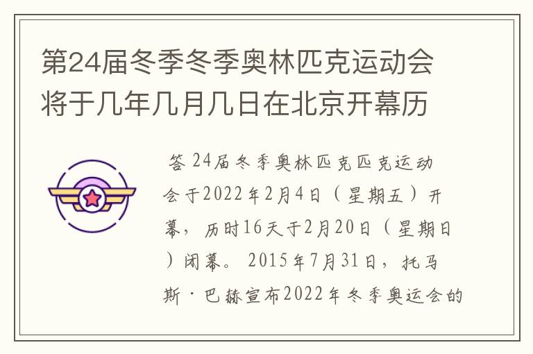 第24届冬季冬季奥林匹克运动会将于几年几月几日在北京开幕历时十六天于几月几?