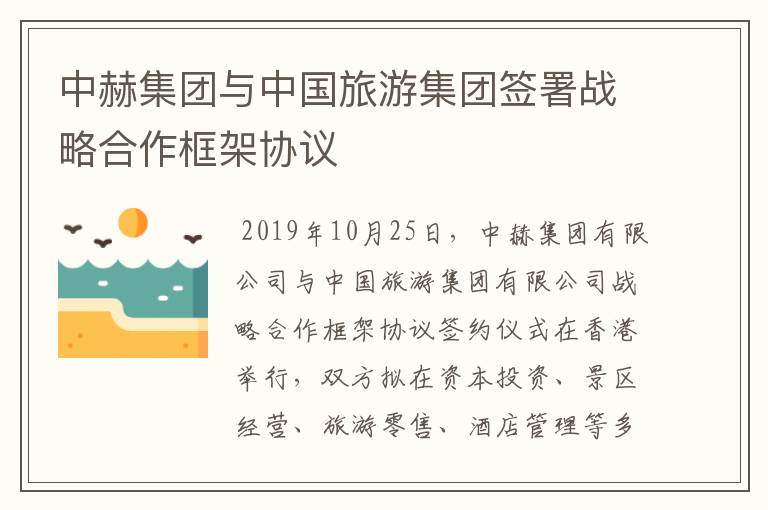 中赫集团与中国旅游集团签署战略合作框架协议