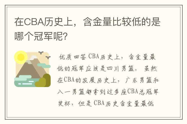 在CBA历史上,含金量比较低的是哪个冠军呢?