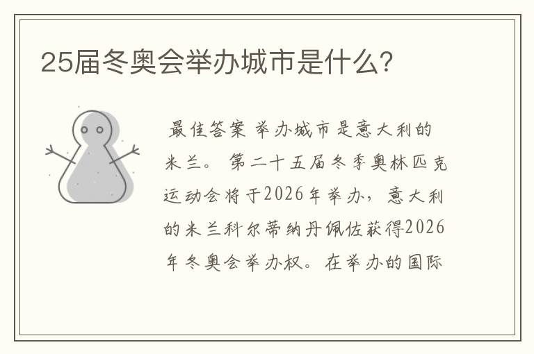 25届冬奥会举办城市是什么?