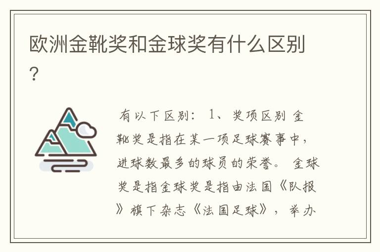 欧洲金靴奖和金球奖有什么区别?