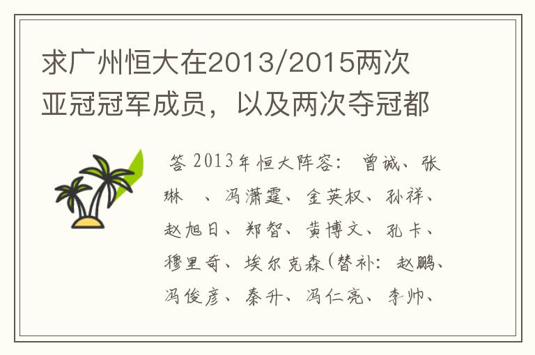 求广州恒大在2013/2015两次亚冠冠军成员,以及两次夺冠都有参与的队员名单