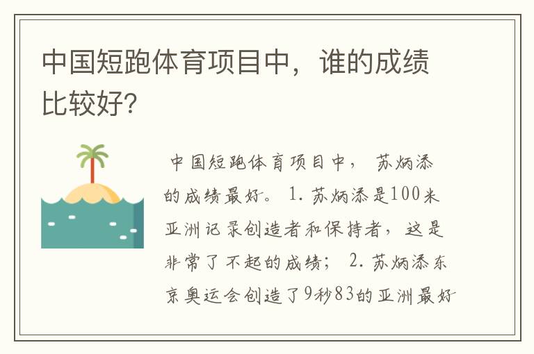 中国短跑体育项目中,谁的成绩比较好?