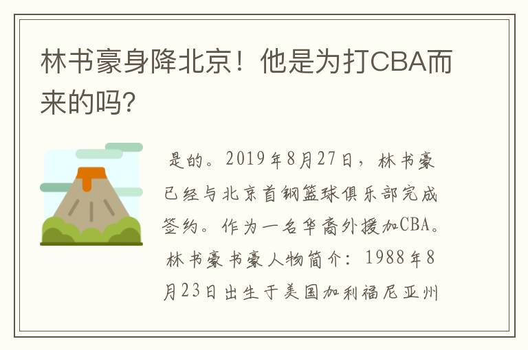 林书豪身降北京!他是为打CBA而来的吗?