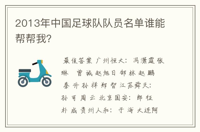 2013年中国足球队队员名单谁能帮帮我?