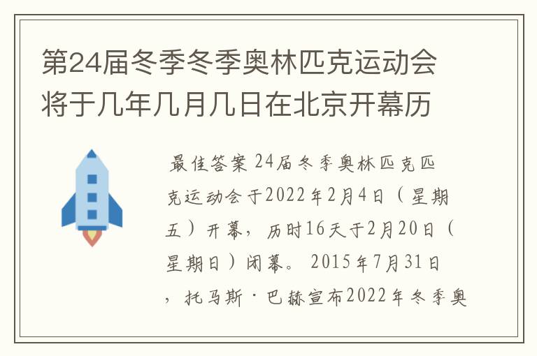第24届冬季冬季奥林匹克运动会将于几年几月几日在北京开幕历时十六天于几月几?