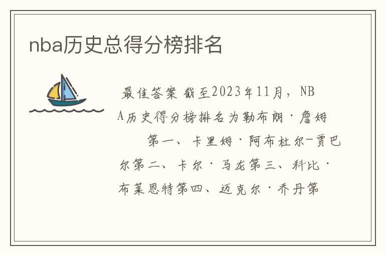 nba历史总得分榜排名