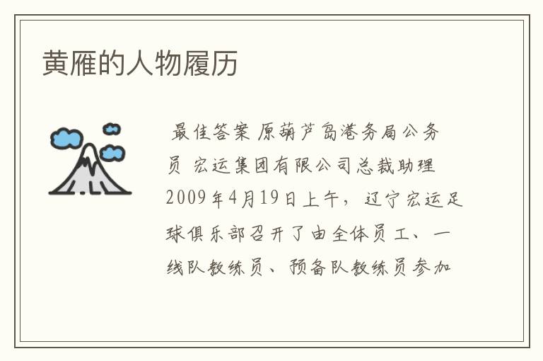 黄雁的人物履历