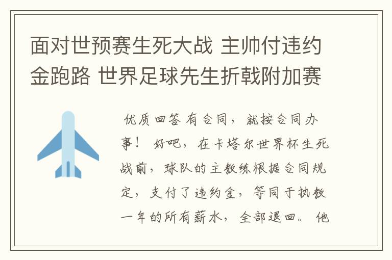 面对世预赛生死大战 主帅付违约金跑路 世界足球先生折戟附加赛?