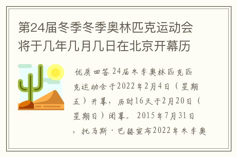 第24届冬季冬季奥林匹克运动会将于几年几月几日在北京开幕历时十六天于几月几?