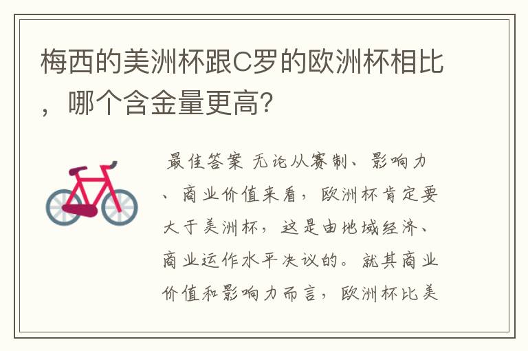 梅西的美洲杯跟C罗的欧洲杯相比,哪个含金量更高?