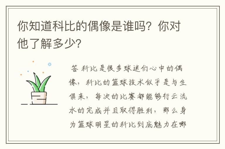 你知道科比的偶像是谁吗?你对他了解多少?
