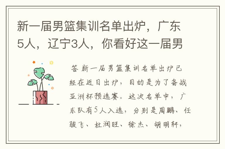 新一届男篮集训名单出炉,广东5人,辽宁3人,你看好这一届男篮吗?