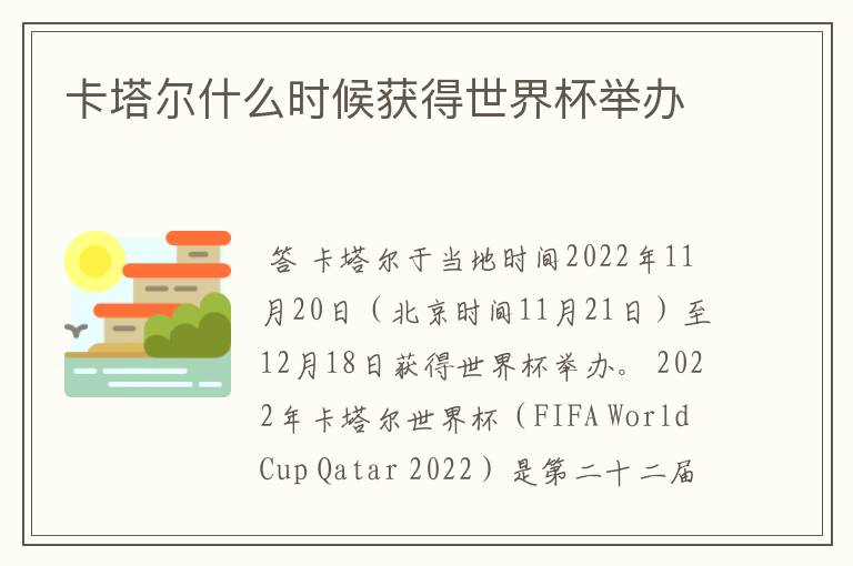 卡塔尔什么时候获得世界杯举办