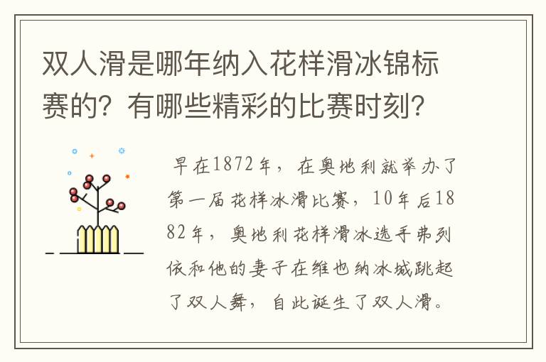 双人滑是哪年纳入花样滑冰锦标赛的?有哪些精彩的比赛时刻?