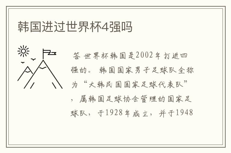 韩国进过世界杯4强吗
