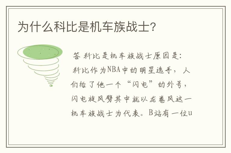 为什么科比是机车族战士?