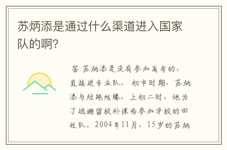 苏炳添是通过什么渠道进入国家队的啊?