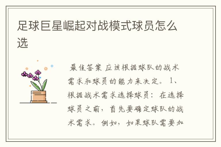 足球巨星崛起对战模式球员怎么选