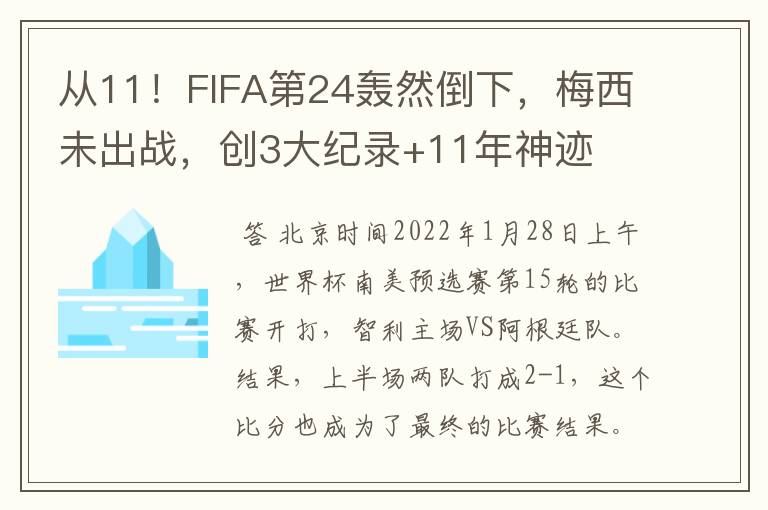 从11!FIFA第24轰然倒下,梅西未出战,创3大纪录+11年神迹