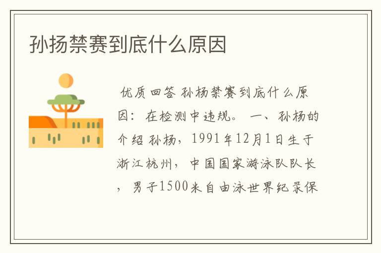 孙扬禁赛到底什么原因