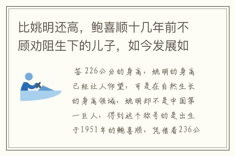 比姚明还高,鲍喜顺十几年前不顾劝阻生下的儿子,如今发展如何?