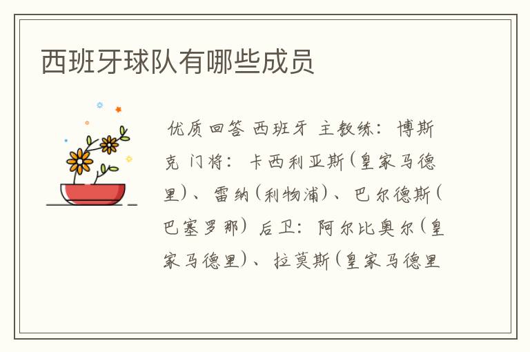 西班牙球队有哪些成员