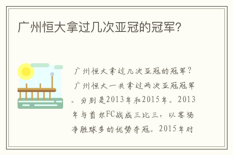 广州恒大拿过几次亚冠的冠军?