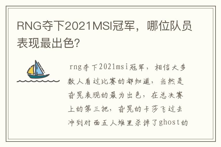 RNG夺下2021MSI冠军,哪位队员表现最出色?