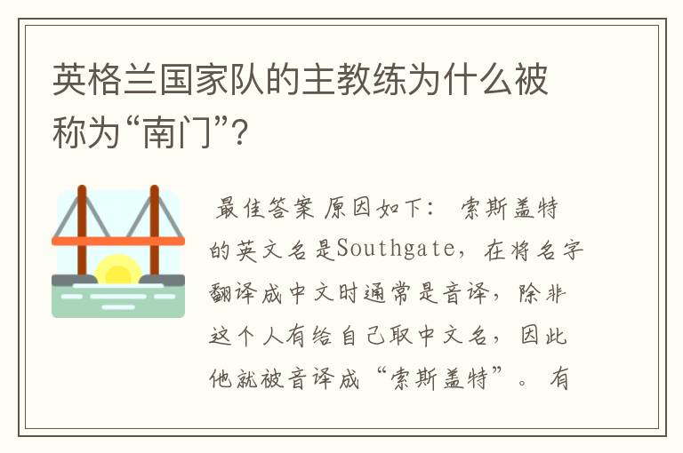 英格兰国家队的主教练为什么被称为“南门”?