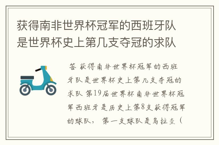 获得南非世界杯冠军的西班牙队是世界杯史上第几支夺冠的求队