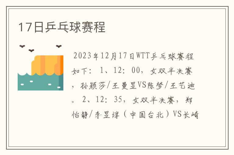 17日乒乓球赛程