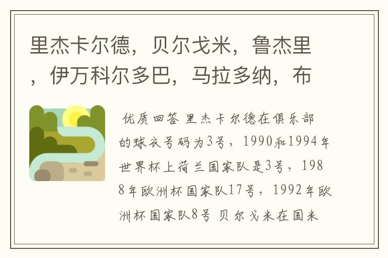 里杰卡尔德,贝尔戈米,鲁杰里,伊万科尔多巴,马拉多纳,布洛林,库佩,克鲁伊夫都穿过什么球衣号码?在