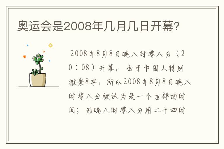 奥运会是2008年几月几日开幕?