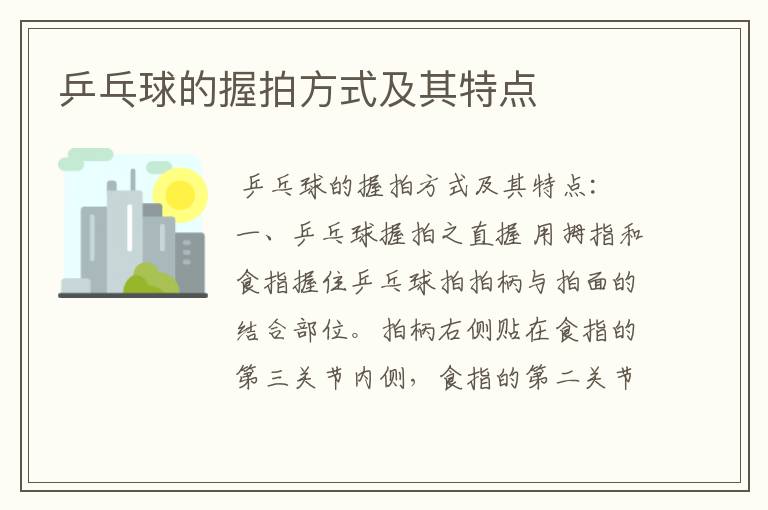 乒乓球的握拍方式及其特点
