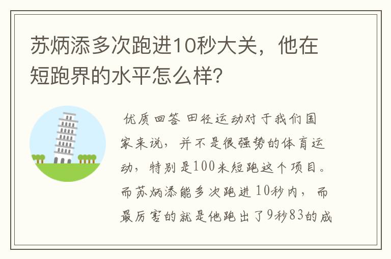 苏炳添多次跑进10秒大关,他在短跑界的水平怎么样?