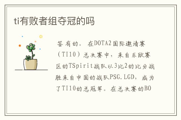 ti有败者组夺冠的吗