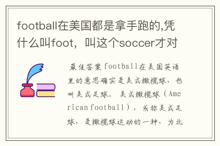 football在美国都是拿手跑的,凭什么叫foot,叫这个soccer才对?