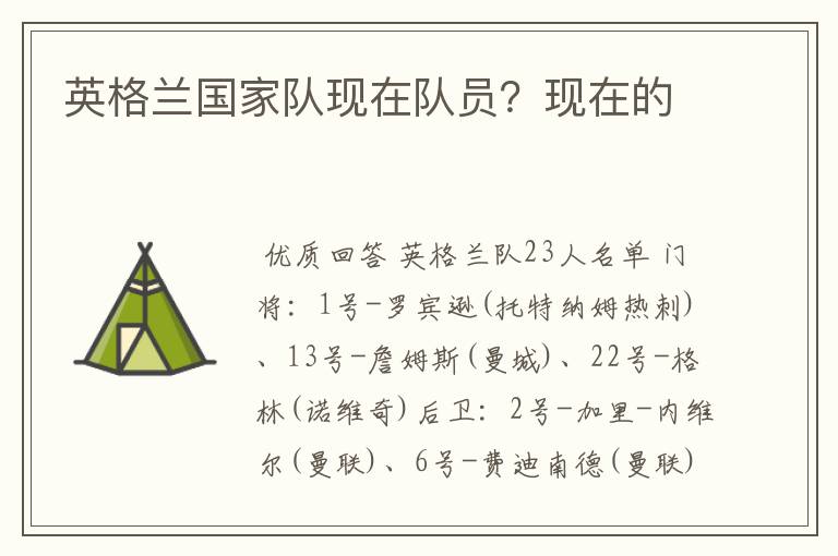 英格兰国家队现在队员?现在的