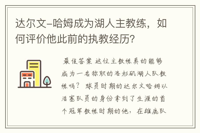 达尔文-哈姆成为湖人主教练,如何评价他此前的执教经历?