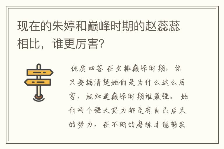 现在的朱婷和巅峰时期的赵蕊蕊相比,谁更厉害?