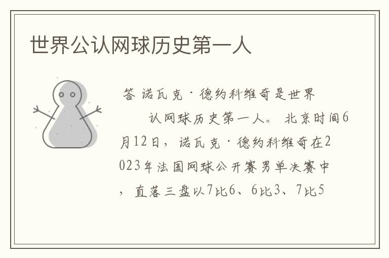 世界公认网球历史第一人