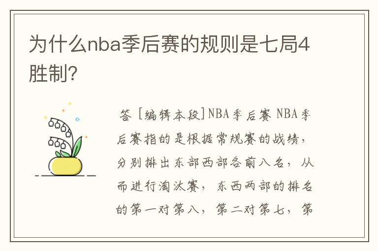 为什么nba季后赛的规则是七局4胜制?