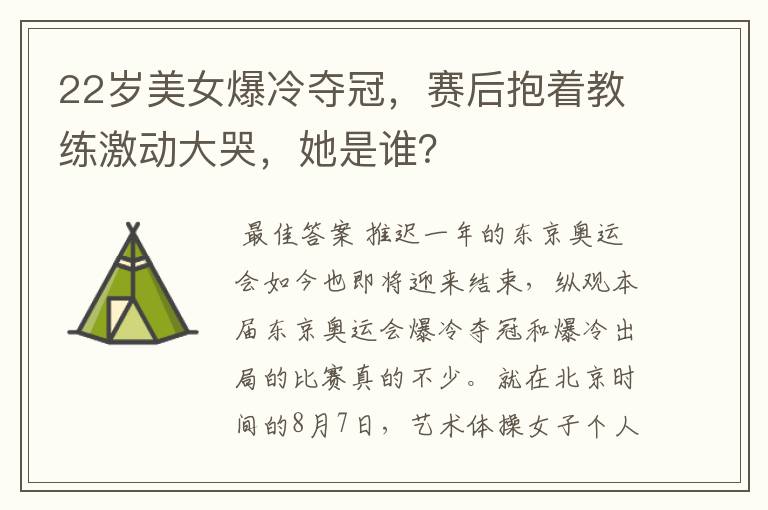 22岁美女爆冷夺冠,赛后抱着教练激动大哭,她是谁?